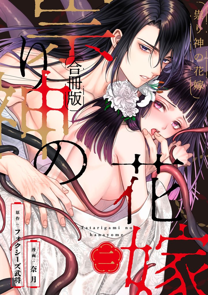 祟り神の花嫁【合冊版】 2 冊セット 全巻