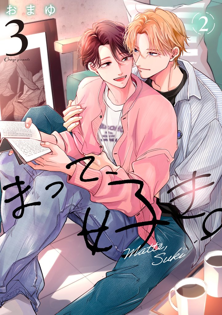 まって、好き。 3【単話版】（2）