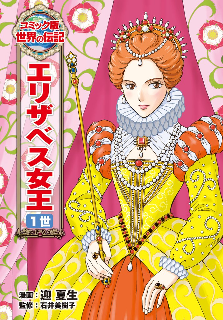 エリザベス女王　１世