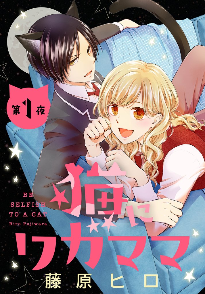 猫にワガママ［1話売り］　第1夜