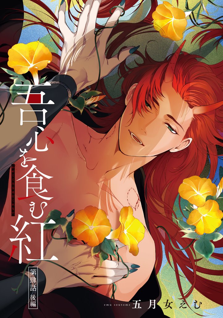 吾心を食む紅 【単話版】 6 冊セット 最新刊まで