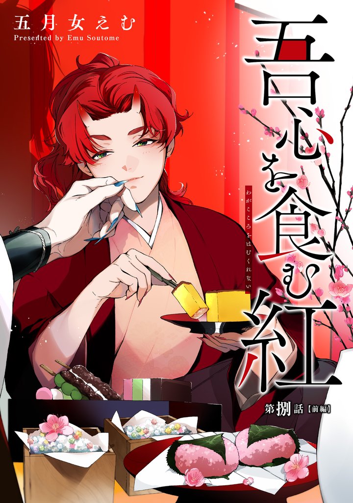 吾心を食む紅 【単話版】第捌話 前編
