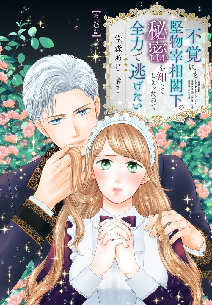 不覚にも堅物宰相閣下の秘密を知ってしまったので全力で逃げたい【第8話】