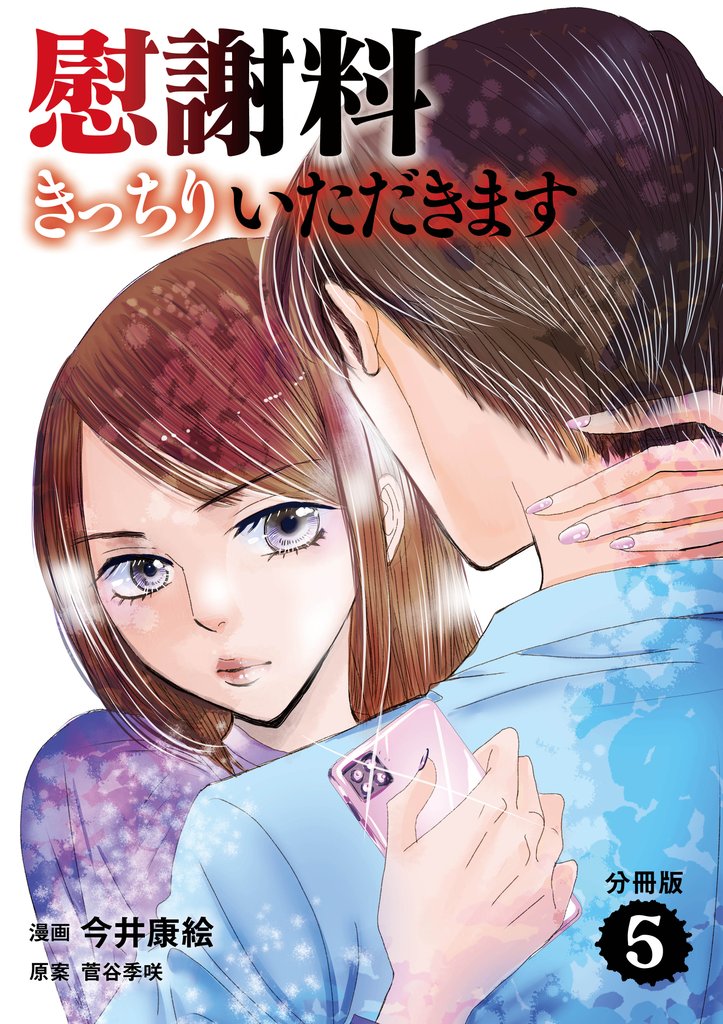 【分冊版】慰謝料きっちりいただきます　５