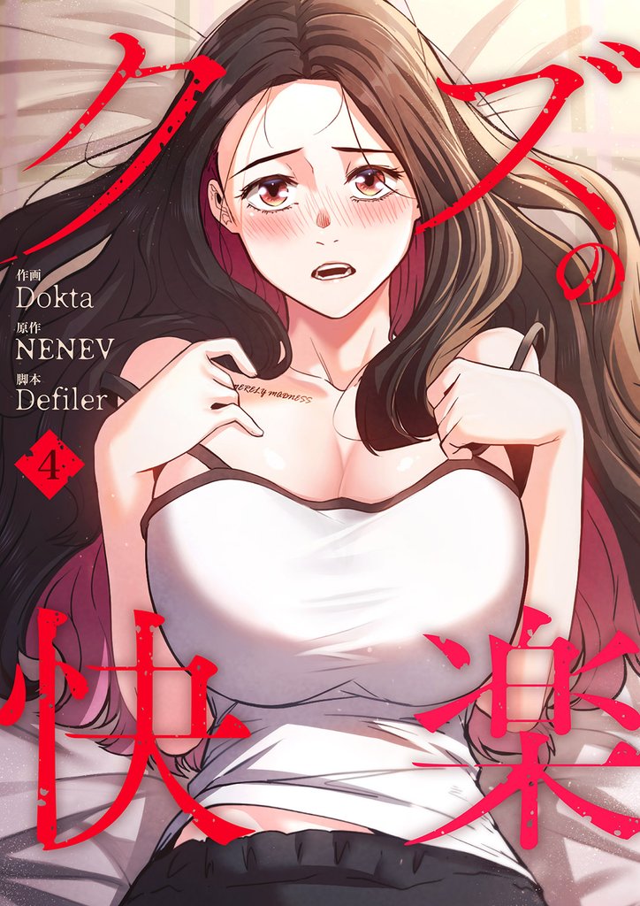 クズの快楽4