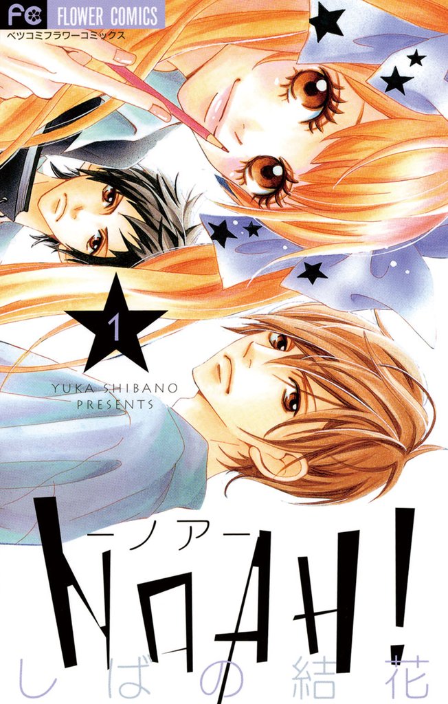 NOAH!―ノア―(1)【期間限定 無料お試し版】
