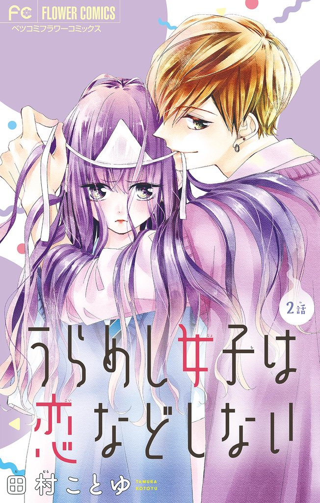 うらめし女子は恋などしない【マイクロ】(2)【期間限定 無料お試し版】