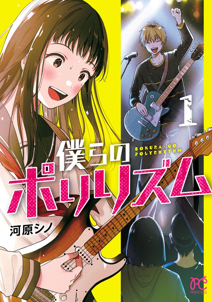 【期間限定 試し読み増量版】僕らのポリリズム 1