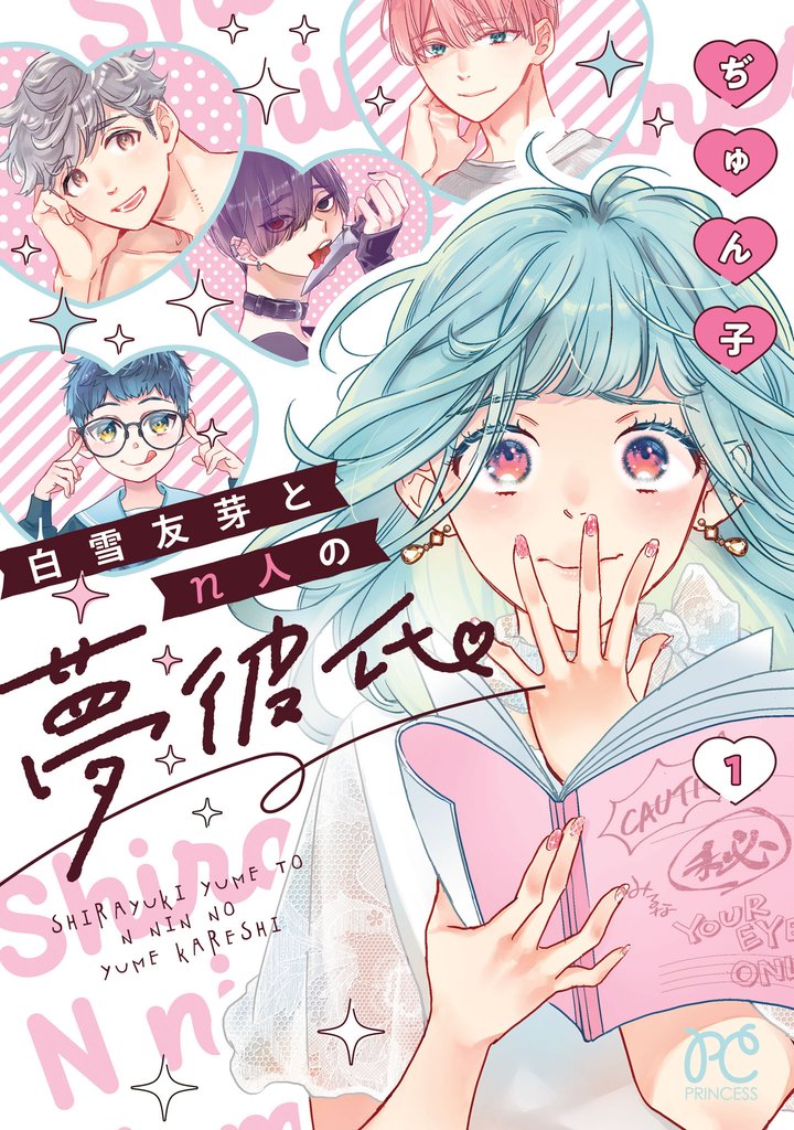 【期間限定 試し読み増量版】白雪友芽とn人の夢彼氏 1