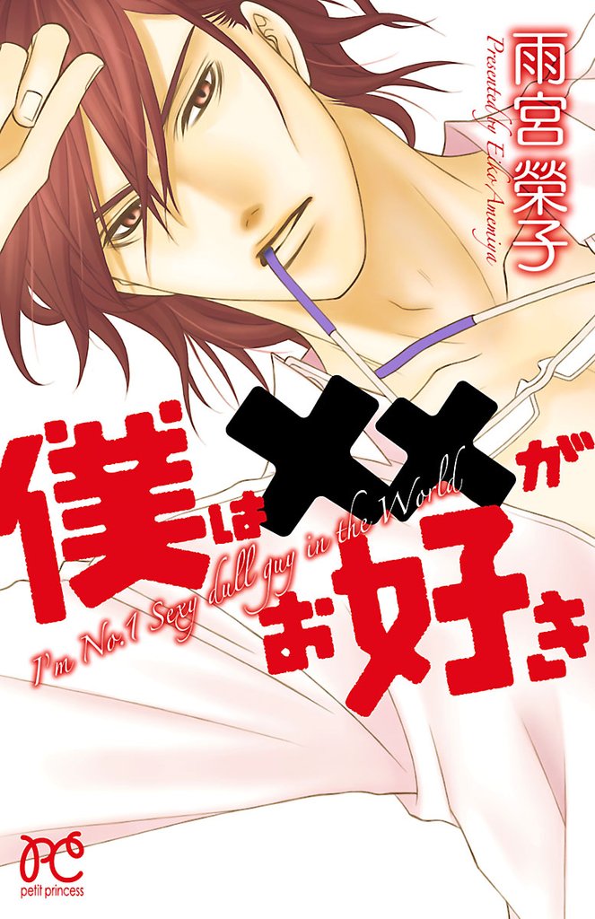 【期間限定 無料お試し版】僕は××がお好き