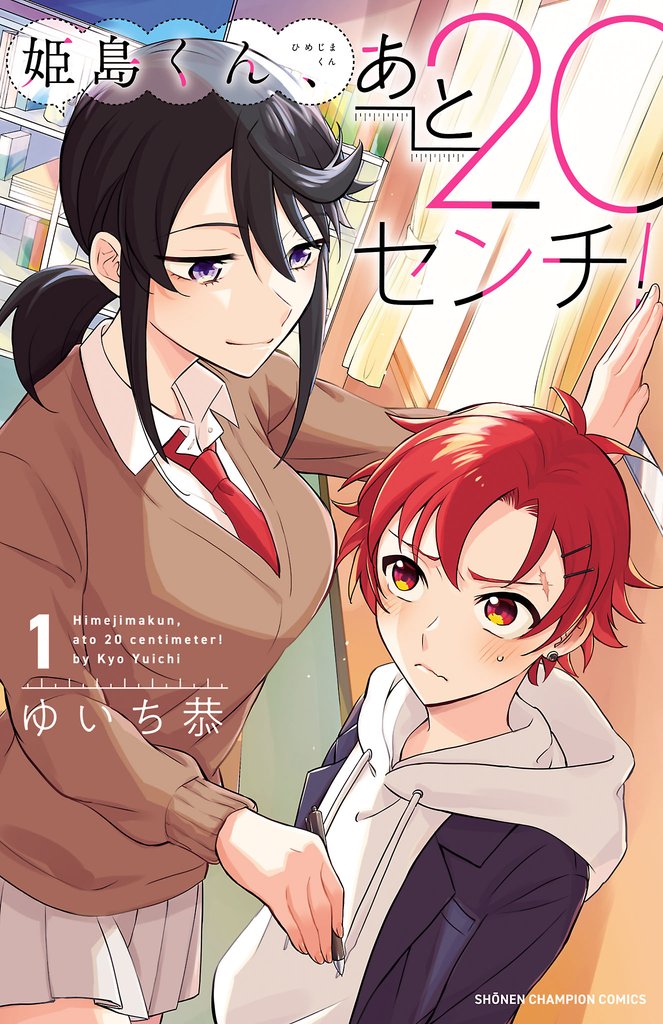 【期間限定 無料お試し版】姫島くん、あと20センチ!【電子特別版】 1