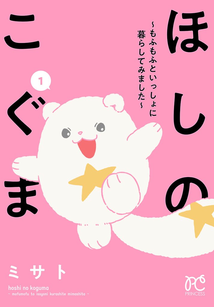 【期間限定 無料お試し版】ほしのこぐま ~もふもふといっしょに暮らしてみました~ 1