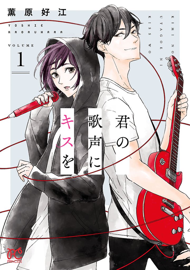【期間限定 無料お試し版】君の歌声にキスを 1