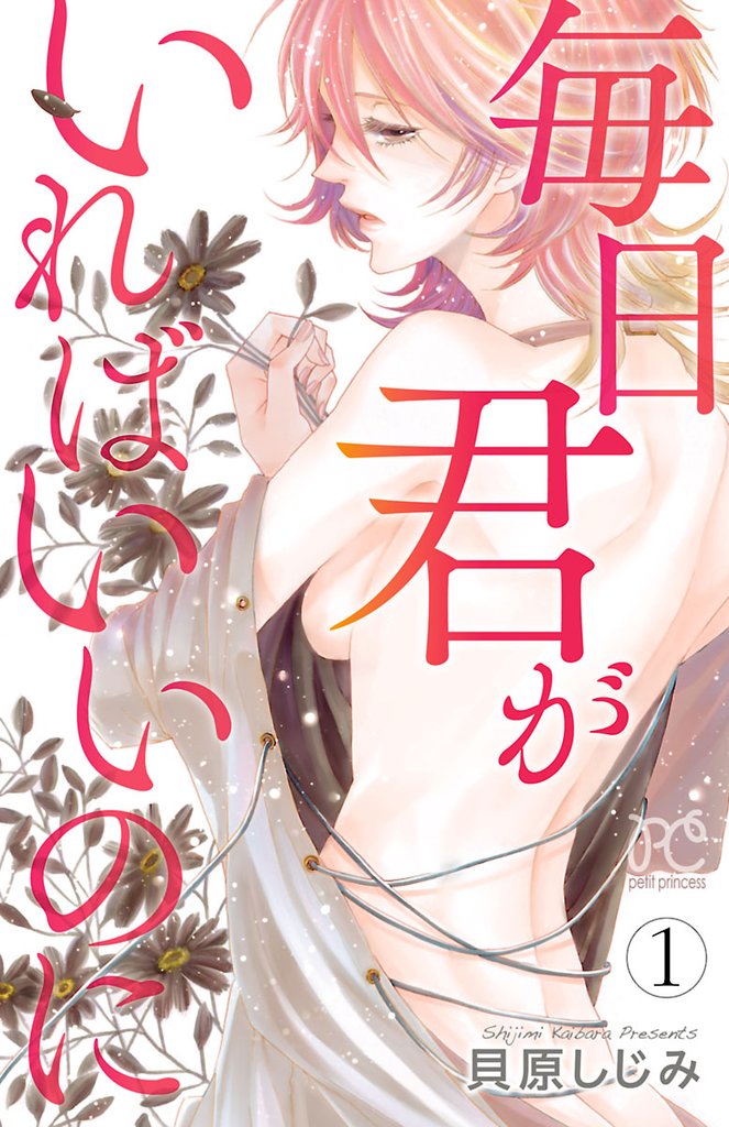 【期間限定 無料お試し版】毎日君がいればいいのに 1
