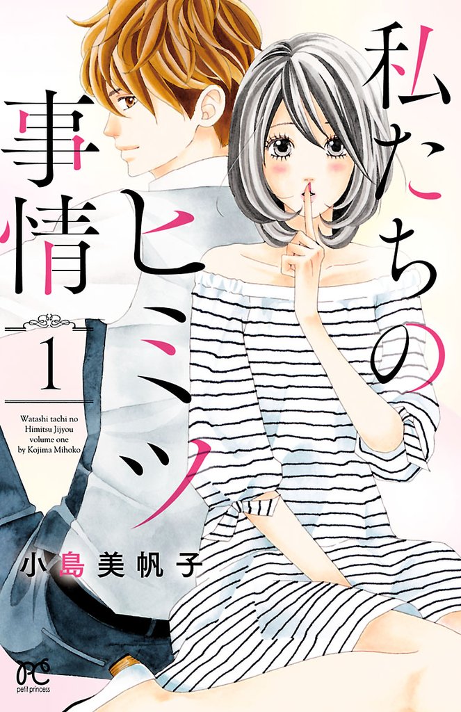 【期間限定 無料お試し版】私たちのヒミツ事情 1
