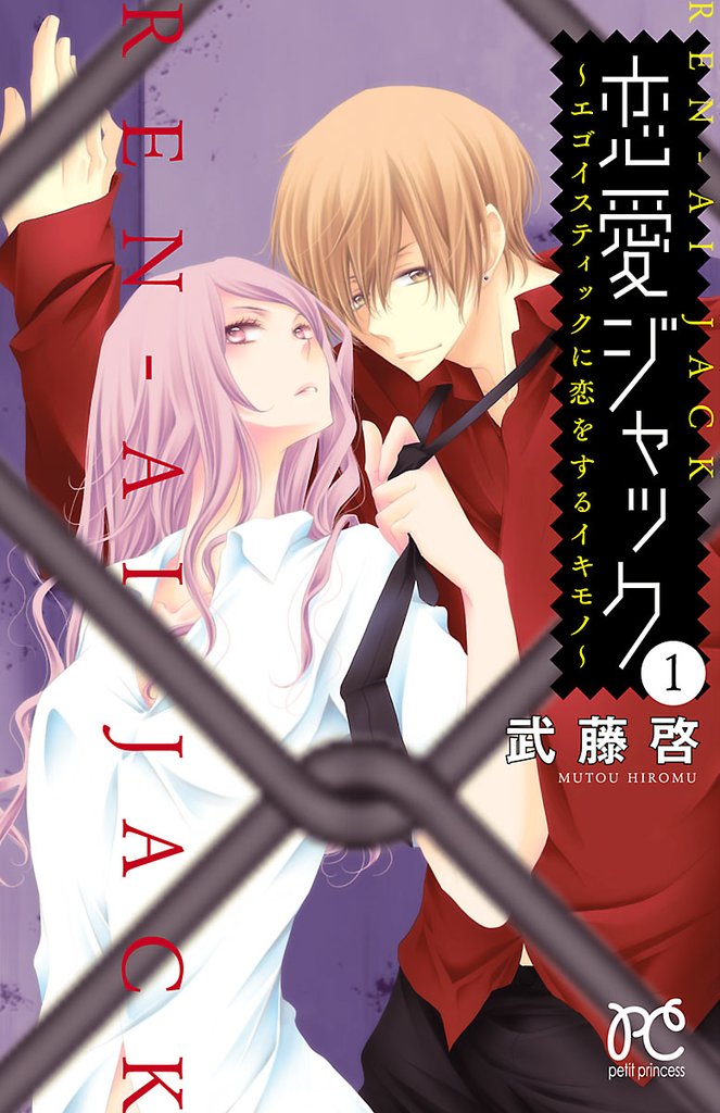 【期間限定 無料お試し版】恋愛ジャック~エゴイスティックに恋をするイキモノ~ 1