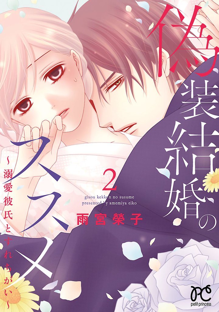 【期間限定 無料お試し版】偽装結婚のススメ ~溺愛彼氏とすれちがい~【電子単行本】 2