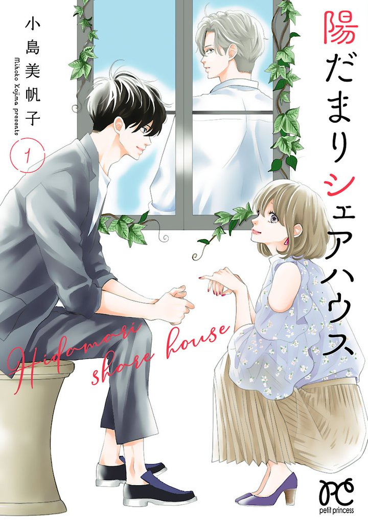 【期間限定 無料お試し版】陽だまりシェアハウス【電子単行本】 1