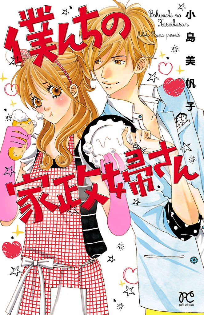 【期間限定 無料お試し版】僕んちの家政婦さん【電子特別版】