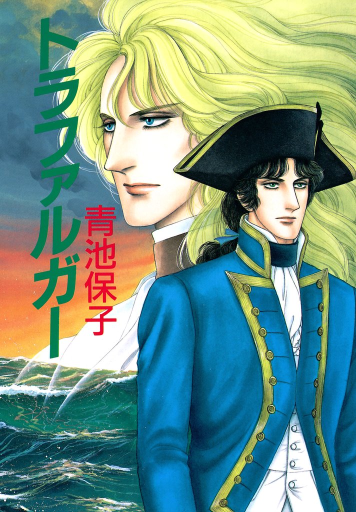 【期間限定 試し読み増量版】トラファルガー