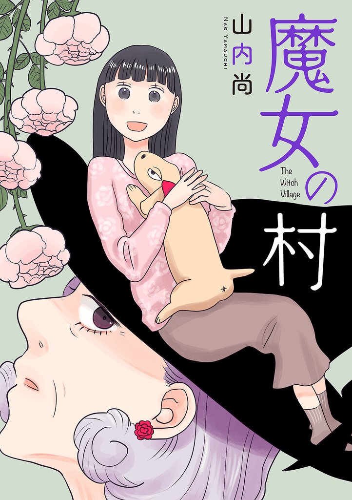 【期間限定 試し読み増量版】魔女の村