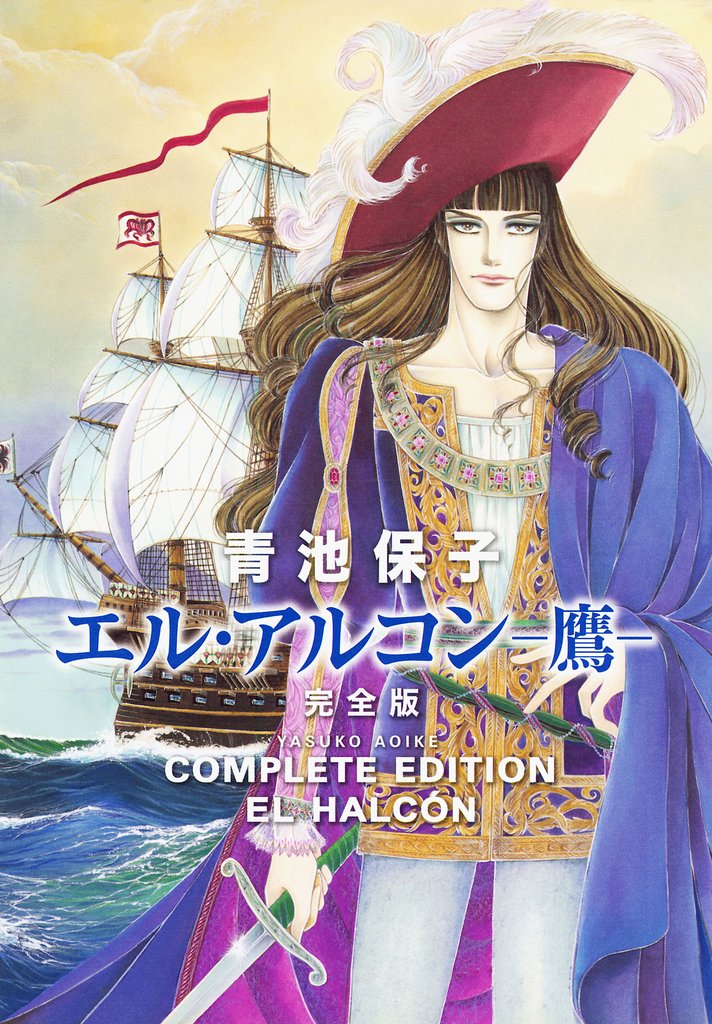 【期間限定 試し読み増量版】エル・アルコン -鷹- 完全版