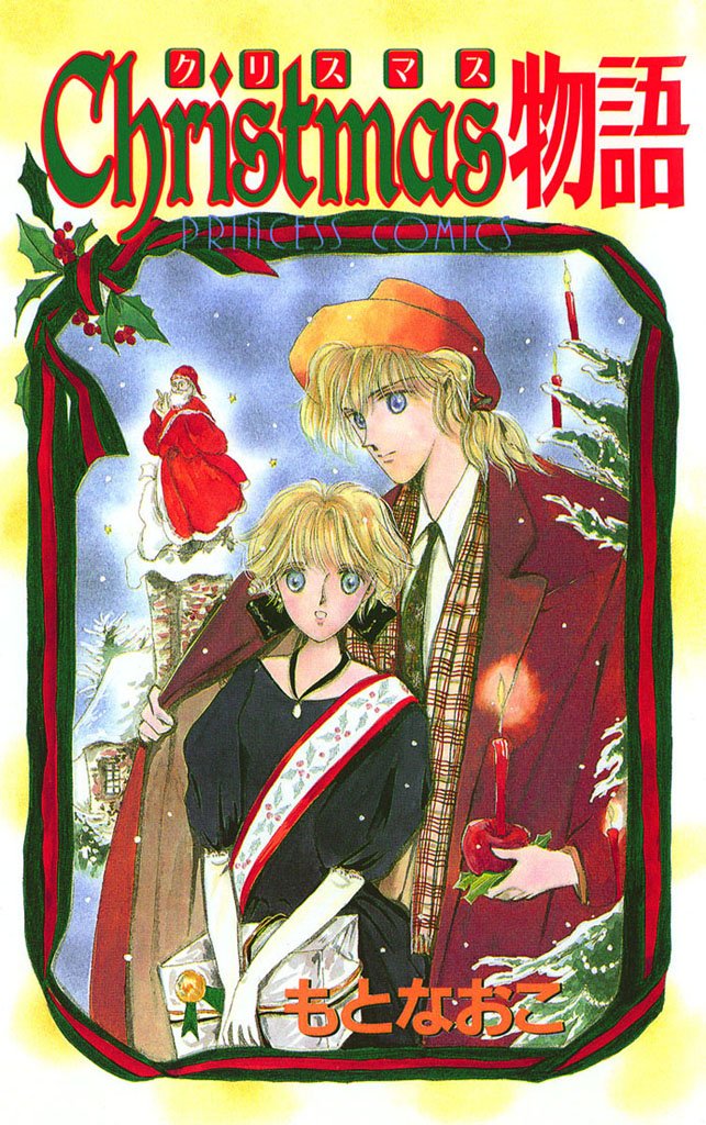 【期間限定 試し読み増量版】Christmas物語