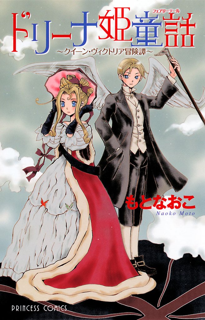 【期間限定 試し読み増量版】ドリーナ姫童話~クイーン・ヴィクトリア冒険譚~