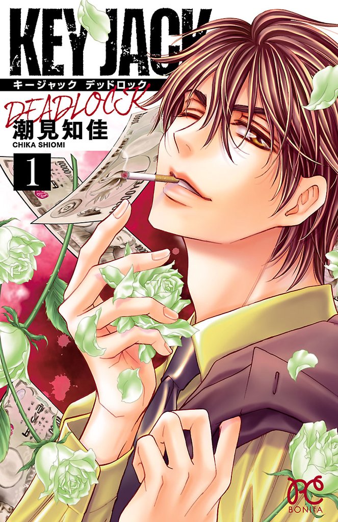 【期間限定 試し読み増量版】KEY JACK DEADLOCK 1