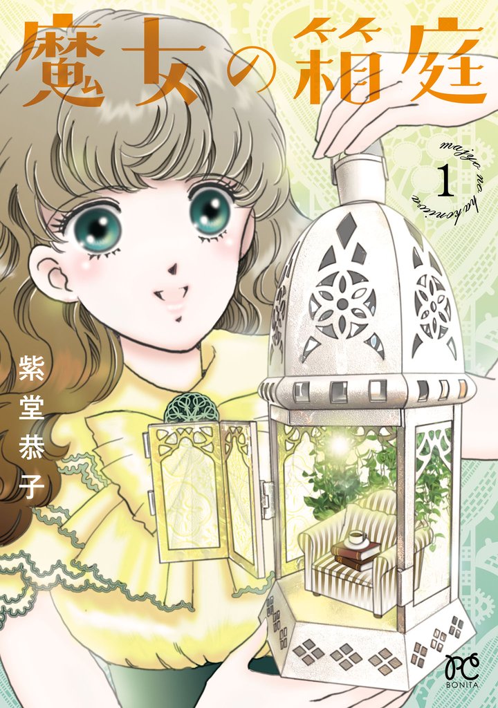 【期間限定 試し読み増量版】魔女の箱庭 1
