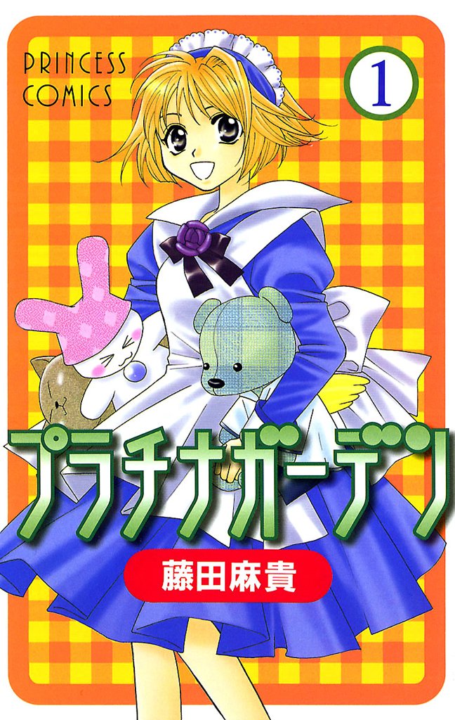 【期間限定 無料お試し版】プラチナガーデン 1