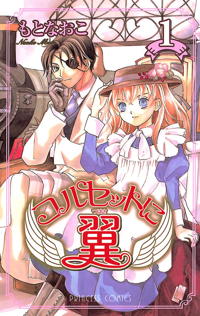 【期間限定 無料お試し版】コルセットに翼 1