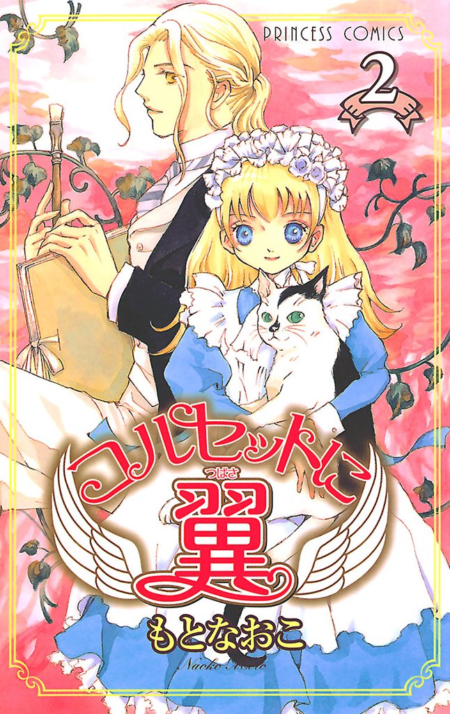 【期間限定 無料お試し版】コルセットに翼 2