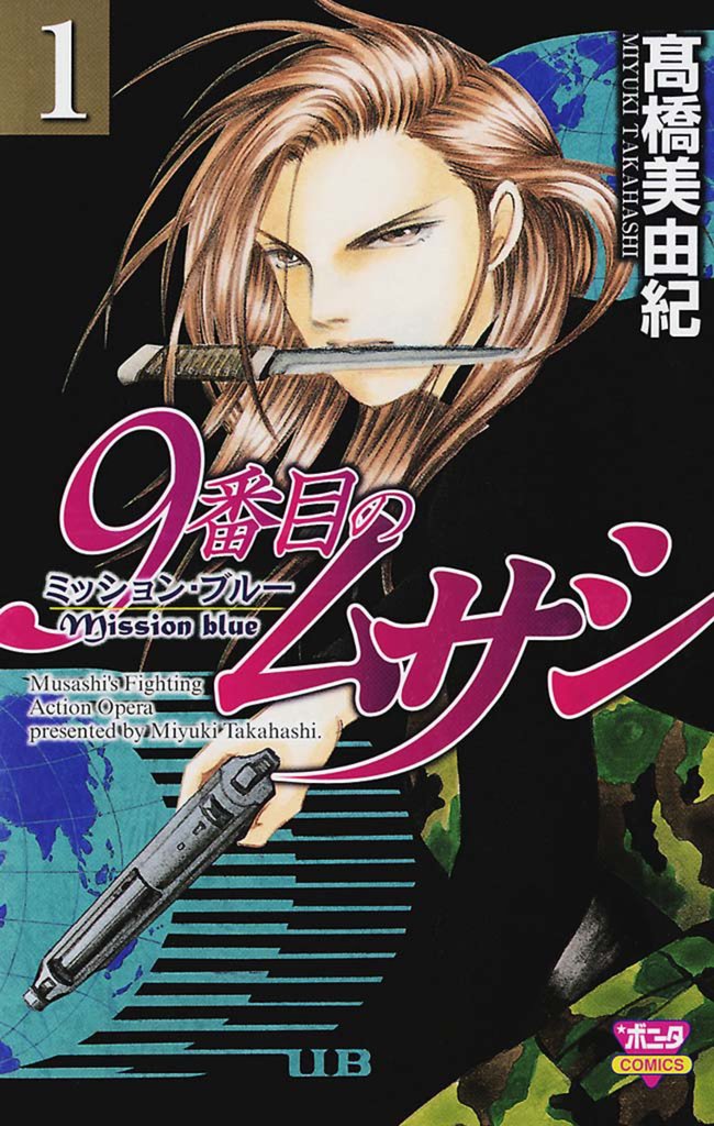 【期間限定 無料お試し版】9番目のムサシ ミッション・ブルー(1)