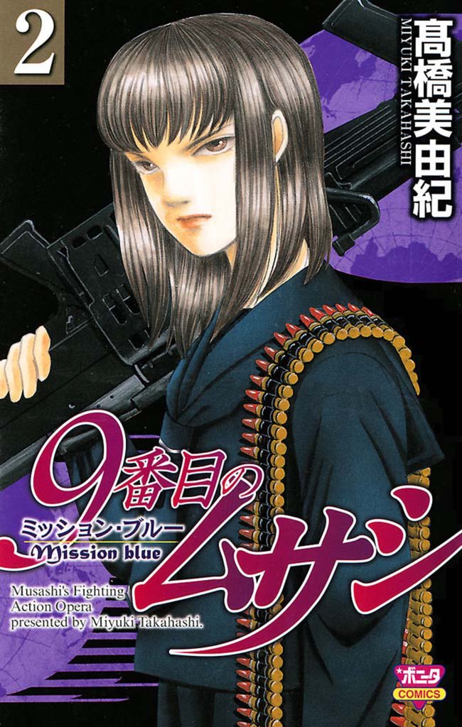 【期間限定 無料お試し版】9番目のムサシ ミッション・ブルー(2)