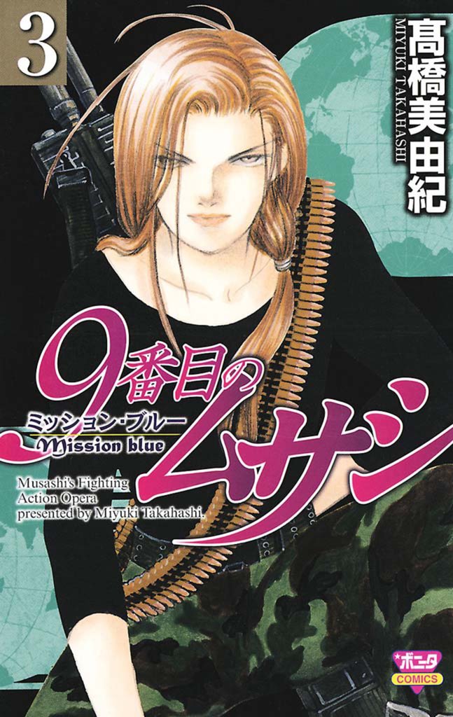 【期間限定 無料お試し版】9番目のムサシ ミッション・ブルー(3)