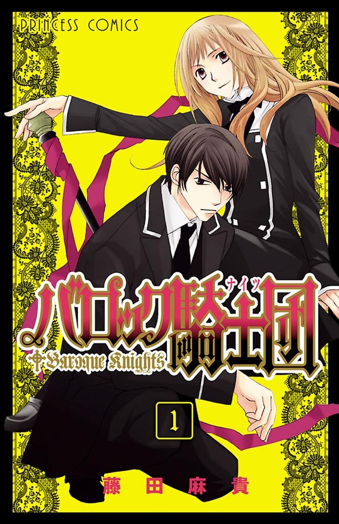 【期間限定 無料お試し版】バロック騎士団(ナイツ) 1
