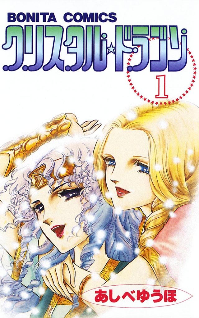 【期間限定 無料お試し版】クリスタル☆ドラゴン(1)