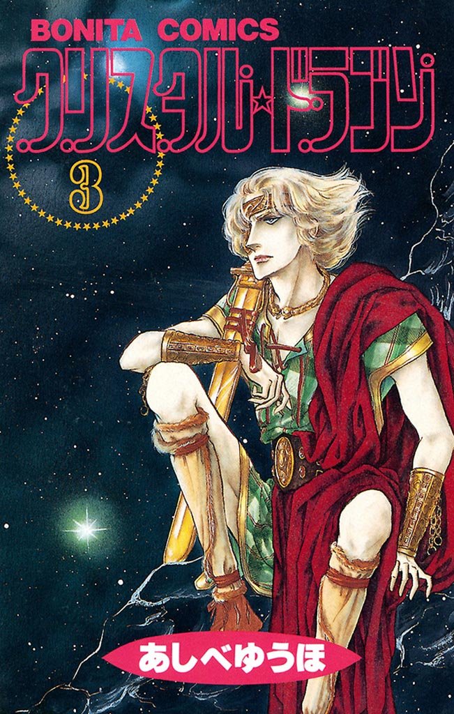 【期間限定 無料お試し版】クリスタル☆ドラゴン(3)
