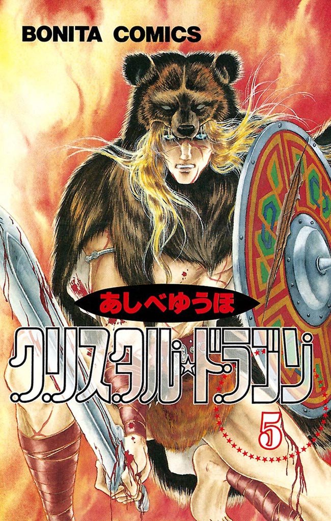 【期間限定 無料お試し版】クリスタル☆ドラゴン(5)
