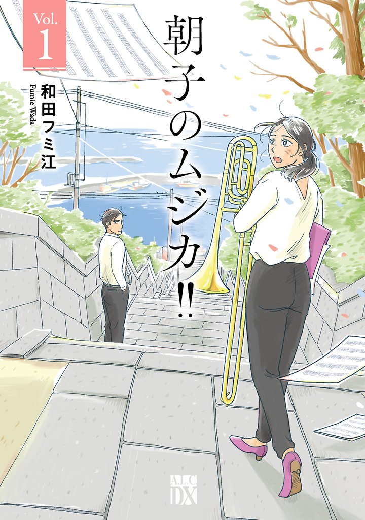【期間限定 無料お試し版】朝子のムジカ!!【電子単行本】 1
