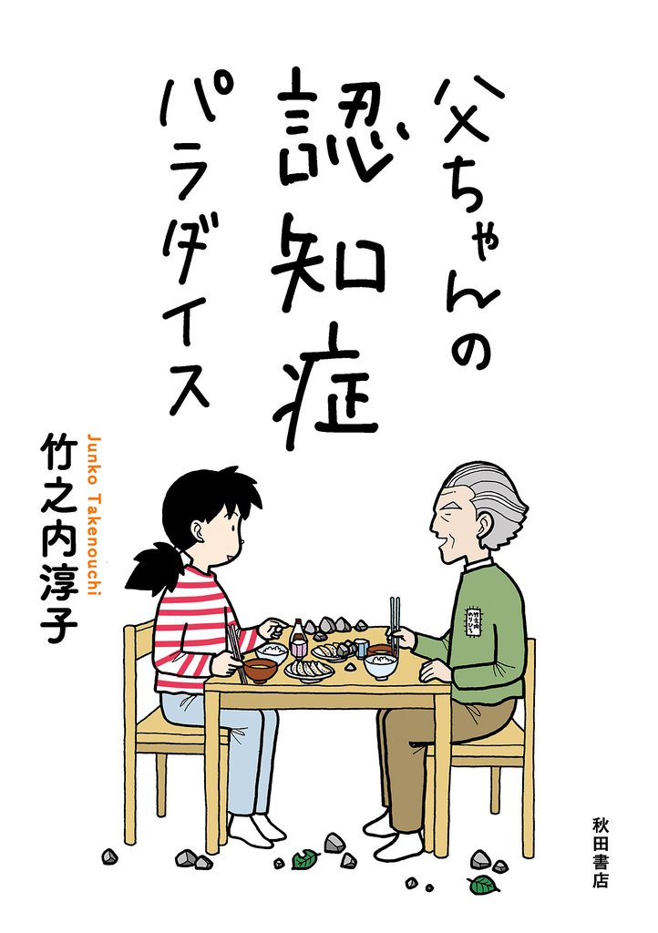 【期間限定 無料お試し版】父ちゃんの認知症パラダイス 1