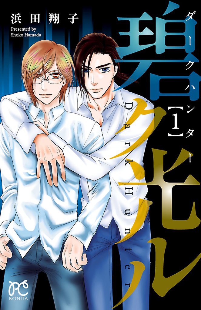 【期間限定 無料お試し版】ダークハンター 碧ク光ル 1
