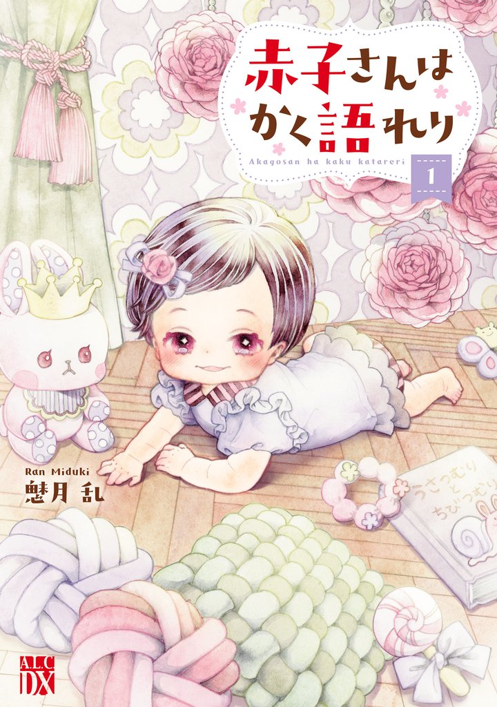 【期間限定 無料お試し版】赤子さんはかく語れり【電子単行本】 1