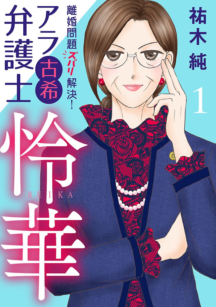 【期間限定 無料お試し版】離婚問題ズバリ解決! アラ古希弁護士 怜華 1