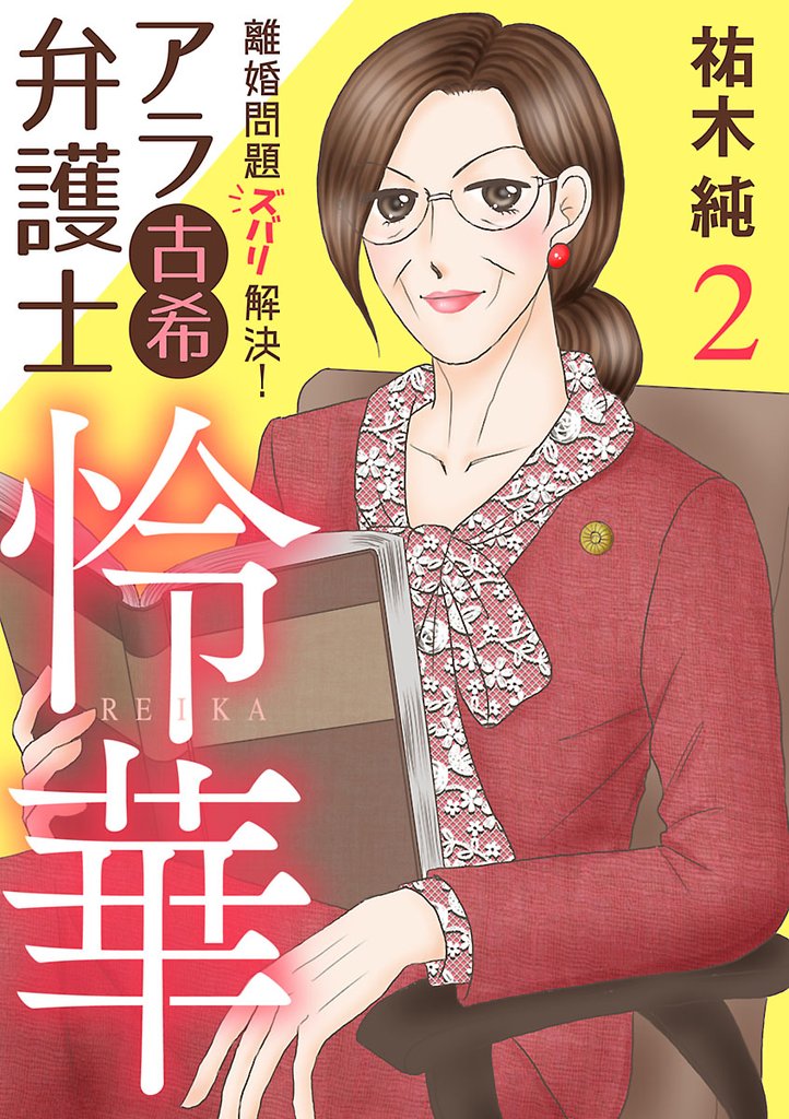 【期間限定 無料お試し版】離婚問題ズバリ解決! アラ古希弁護士 怜華 2