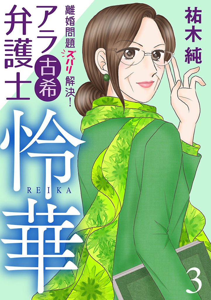 【期間限定 無料お試し版】離婚問題ズバリ解決! アラ古希弁護士 怜華 3
