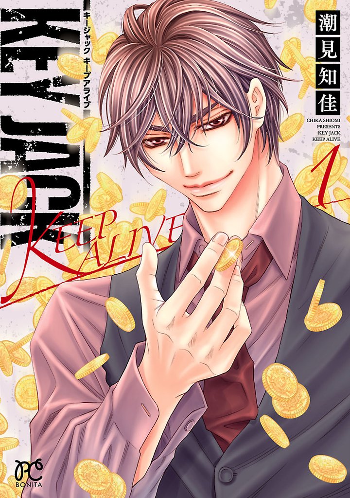 【期間限定 無料お試し版】KEY JACK KEEP ALIVE 1