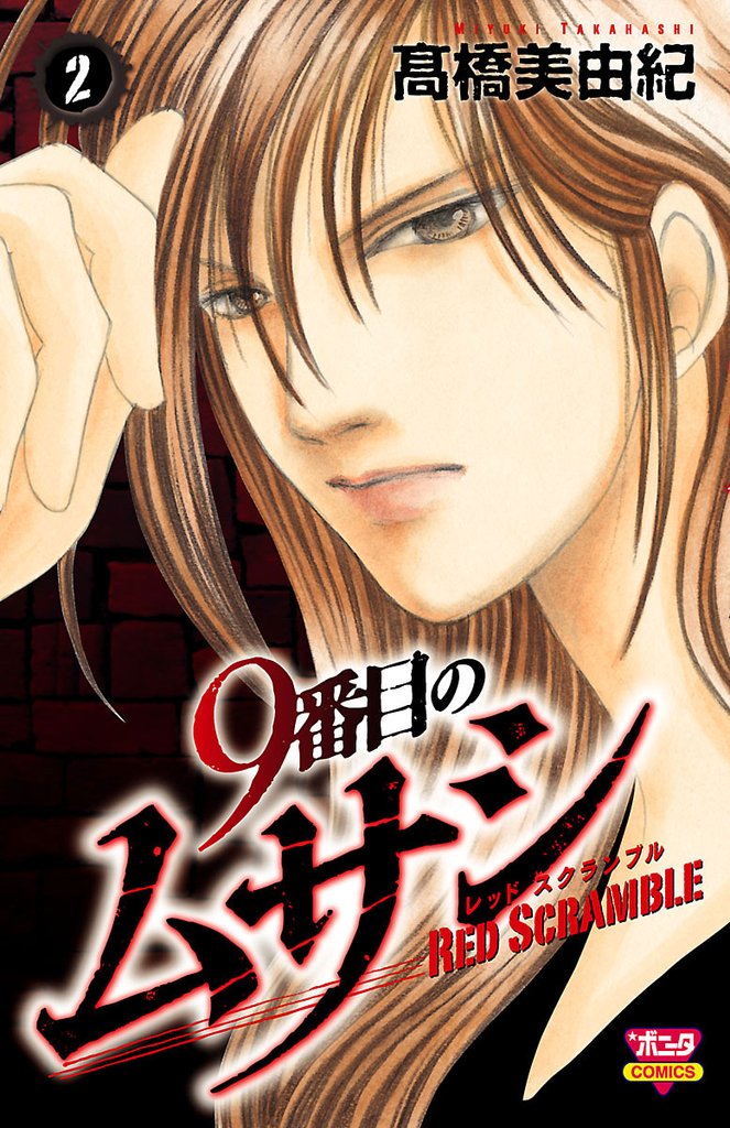 【期間限定 無料お試し版】9番目のムサシ レッドスクランブル 2