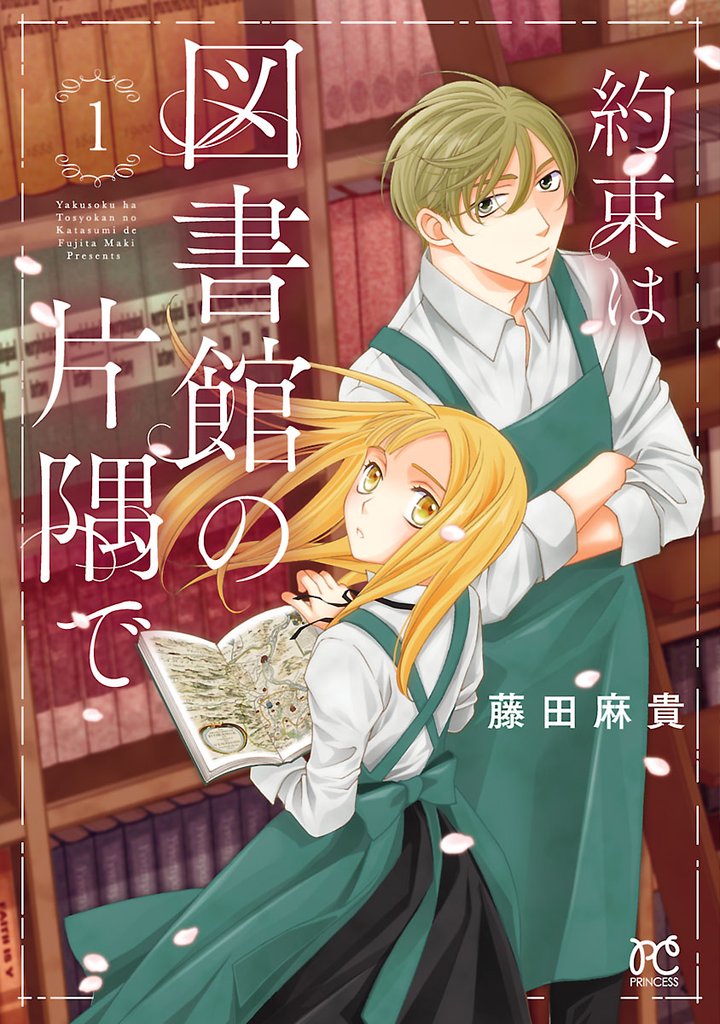 【期間限定 無料お試し版】約束は図書館の片隅で 1